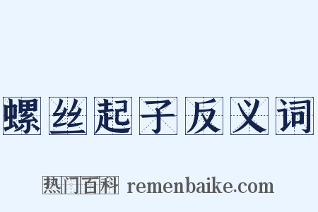 螺丝起子反义词是什么意思的图片
